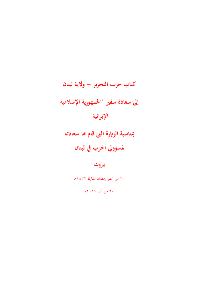 ولاية لبنان: كتاب حزب التحرير - ولاية لبنان إلى سعادة سفير "الجمهورية الإسلامية الإيرانية" (١٤٣٢هـ -٢٠١١م)